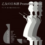 乙女の日本酒PROMOTION 2014