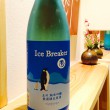 京都府　木下酒造　玉川　IceBreaker
精米歩合60％　原料米日本晴　日本酒度&酸度：非公開
外国人杜氏　フィリップ・ハーパーさんが醸したお酒！！！夏に呑む、ロックで呑める酒のために造られたお酒、乾きモンと合いそうな日本酒！！！味わいがしっかりしているので、チーズなんかとも相性いいですね！！！