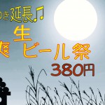 好評により、生ビールサービス価格期間延長！