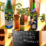 真夏の吟醸呑み比べ　酒は大人の子守唄