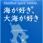 大海酒造　芋焼酎　海から贈り物２０１２入荷しました