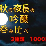 秋の純米吟醸飲み比べ　改訂版１