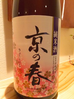 京都府　向井酒造　純米酒　京の春　コシヒカリ100%というお酒！！！ 提供方法　冷・燗 半合400円／一合750円