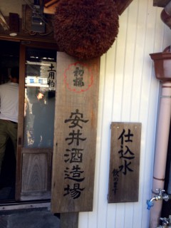 滋賀県甲賀市土山町徳原　安井酒造場さんの入り口です