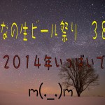 はてちゃの冬！　生ビールまだまだ￥380