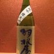 富山県　富美菊酒造　羽根屋　限定純吟　煌火　生原酒
すべての酒を大吟醸と同じ手間暇で醸す蔵のうたい文句とおり丁寧な味わいです
半合440円／一合750円