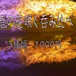 春の花咲く呑み比べ　3種類　1000円