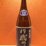 新入荷　滋賀県　畑酒造&酒屋三店舗プロデュース　１９歳の酒