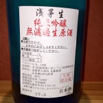 新入荷　滋賀県　浅茅生(あさぢお）　純米吟醸　無圧無濾過生原酒　