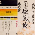 新入荷　奈良県　長龍　四季咲　第六弾　純米吟醸無濾過生原酒　楓蔦黄