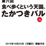 第六回たかつきバル　来店ありがとうございます