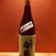 石川県　白藤酒造　
奥能登の白菊
純米吟醸無濾過火入れ
半合650円／一合1150円