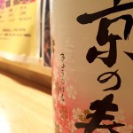 新入荷　京都　京の春　純米酒　コシヒカリ