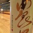 石川県　農口酒造　農口　純米大吟醸　無濾過生原酒