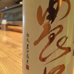 新入荷　石川県　農口　純米大吟醸無濾過生原酒