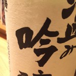 新入荷　山形県　米鶴　盗み吟醸　丸吟　生酒