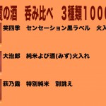 滋賀の酒　3種類呑み比べ　1000円