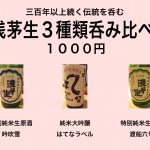 滋賀・平井商店　浅茅生吞み比べ　３種￥１,０００