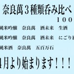 福島・夢心酒造　奈良萬吞み比べ　３種￥１,０００