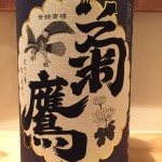 新入荷　愛知県　菊鷹　山廃純米　無濾過生酒　菊一文字　８号酵母