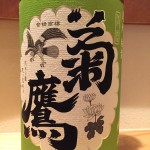 新入荷　菊鷹　純米生酒　Hummingbird 　金沢酵母