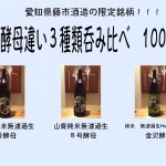 菊鷹酵母違い３種類呑み比べ　1000円