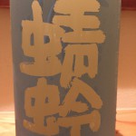 新入荷！！！福岡県　若波　トンボ　純米にごり　青トンボ