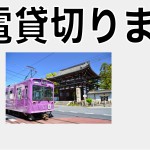 ７・２４　はてなのちゃわん・隠我合同企画「嵐電貸切パーティー」開催！