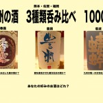 「九州の酒3種類呑み比べ」1000円