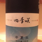 新入荷！！！奈良県長龍酒造　四季咲第四弾　半夏生　純米吟醸　無濾過生原酒