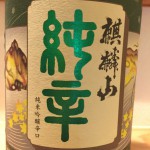 新入荷！！！新潟県　麒麟山　純辛　純米吟醸