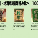 開催してます♫精選！！！地酒蔵3種類呑み比べ　1000円