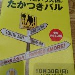 ２０１６年　１０/３０　第七回たかつきバルに参戦します