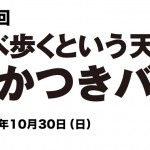 第七回たかつきバル　あとバル開催中！！