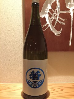 福岡県　若波酒造　若波　純米吟醸　新生酒 半合¥600/一合¥980