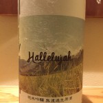 新入荷！！！滋賀県　浪の音酒造　純米吟醸無濾過生原酒　ハレルヤ