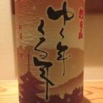 新入荷！！！新潟県　朝日酒造　限定吟醸酒　ゆく年くる年