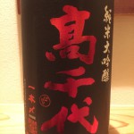 新入荷！！！新潟県　高千代酒造　高千代　純米大吟醸　無調整生原酒　一本〆