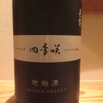 新入荷！！！奈良県　長龍酒造　四季咲シリーズ　第七弾　地始凍　純米吟醸無濾過生原酒　雄町　