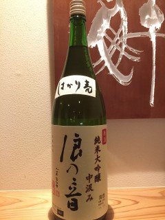 滋賀県　浪の音酒造 はかり売り　純米大吟醸　中汲み 半合¥630/一合¥1020