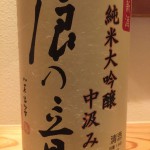 新入荷！！！滋賀県　浪の音酒造　限定中取り純米大吟醸