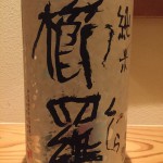 新入荷！！！奈良県　千代酒造　櫛羅　純米無濾過生原酒　純米