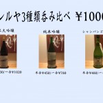 ハレルヤ3種類呑み比べ　1000円