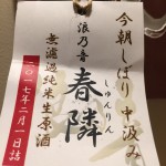 新入荷！！！滋賀県　浪乃音酒造　浪乃音　春隣　今朝しぼり　中汲み