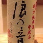 新入荷！！！滋賀県　浪乃音酒造　辛口純米酒　中汲み