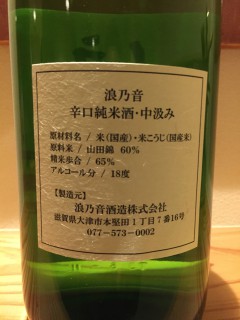 滋賀県　浪乃音酒造　浪の音　辛口純米　中汲み　レッテル裏