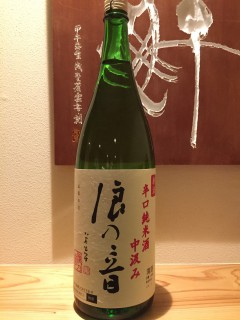 滋賀県　浪乃音酒造　浪の音　辛口純米　中汲み 半合¥600/一合¥980