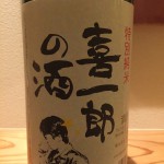 トンネル貯蔵で旨さを引き出す　秋田県　喜久水酒造　特別純米　喜一郎の酒