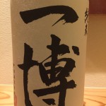 男の友情と一途な思いが再興へと繋がった酒　滋賀県　中澤酒造　一博　うすにごり