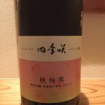 なるほどのお酒がお届けする春のお酒を入荷しました　奈良県　長龍酒造　四季咲　桃始笑(トウシショウ)